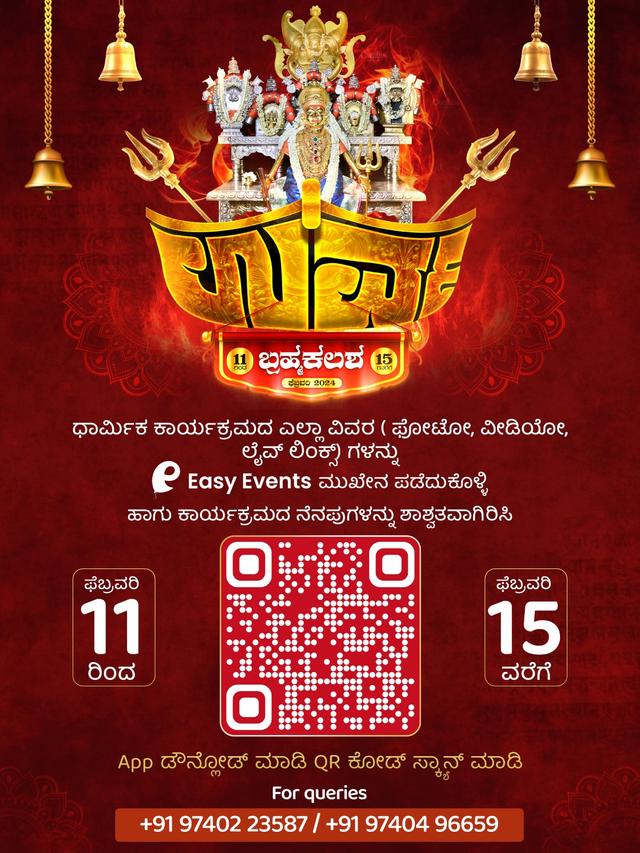 ಉರ್ವ ಬ್ರಹ್ಮಕಲಶ