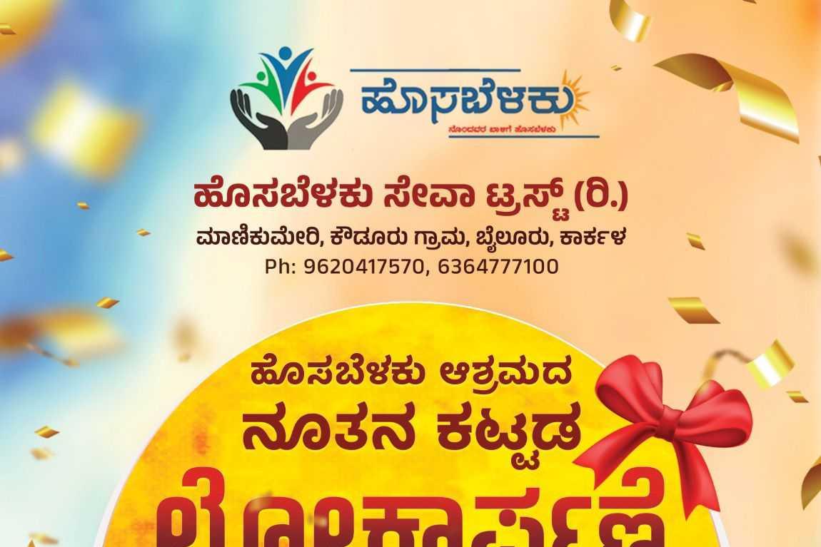 ಹೊಸಬೆಳಕು ಆಶ್ರಮ ಲೋಕಾರ್ಪಣೆ 