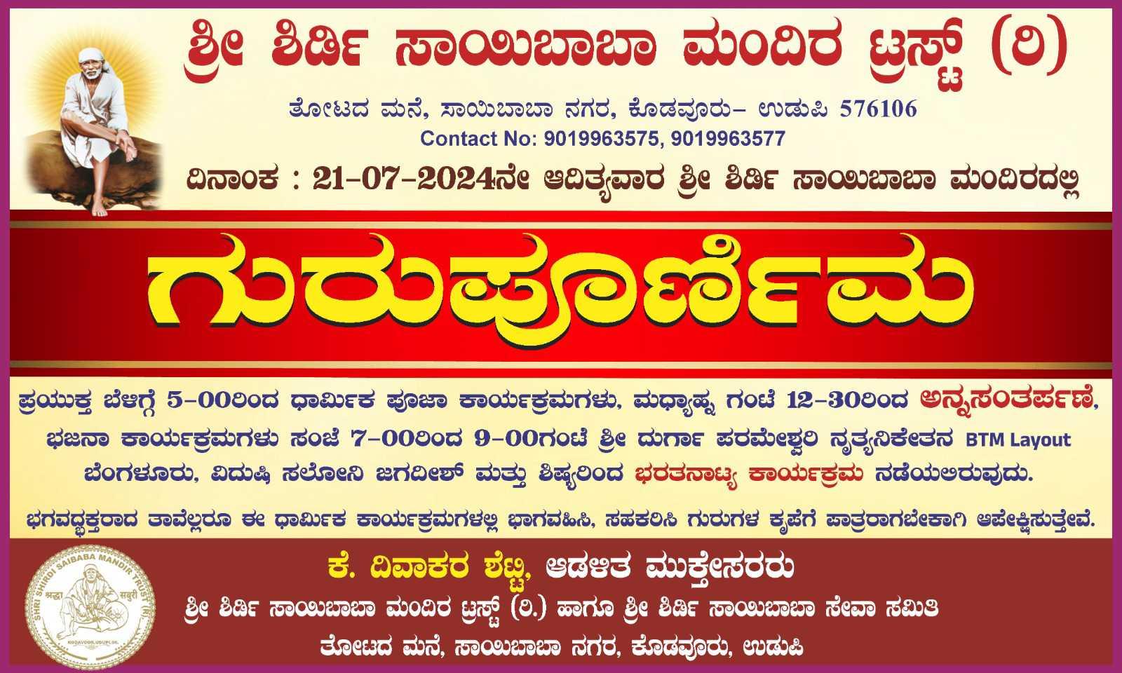 ಶ್ರೀ ಶಿರ್ಡಿ ಸಾಯಿಬಾಬಾ ಗುರುಪೂರ್ಣಿಮಾ ಕೊಡವೂರು
