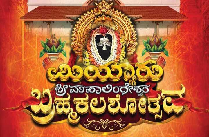ಮಿಯ್ಯಾರು ಶ್ರೀ ಮಹಾಲಿಂಗೇಶ್ವರ ಬ್ರಹ್ಮಕಲಶೋತ್ಸವ