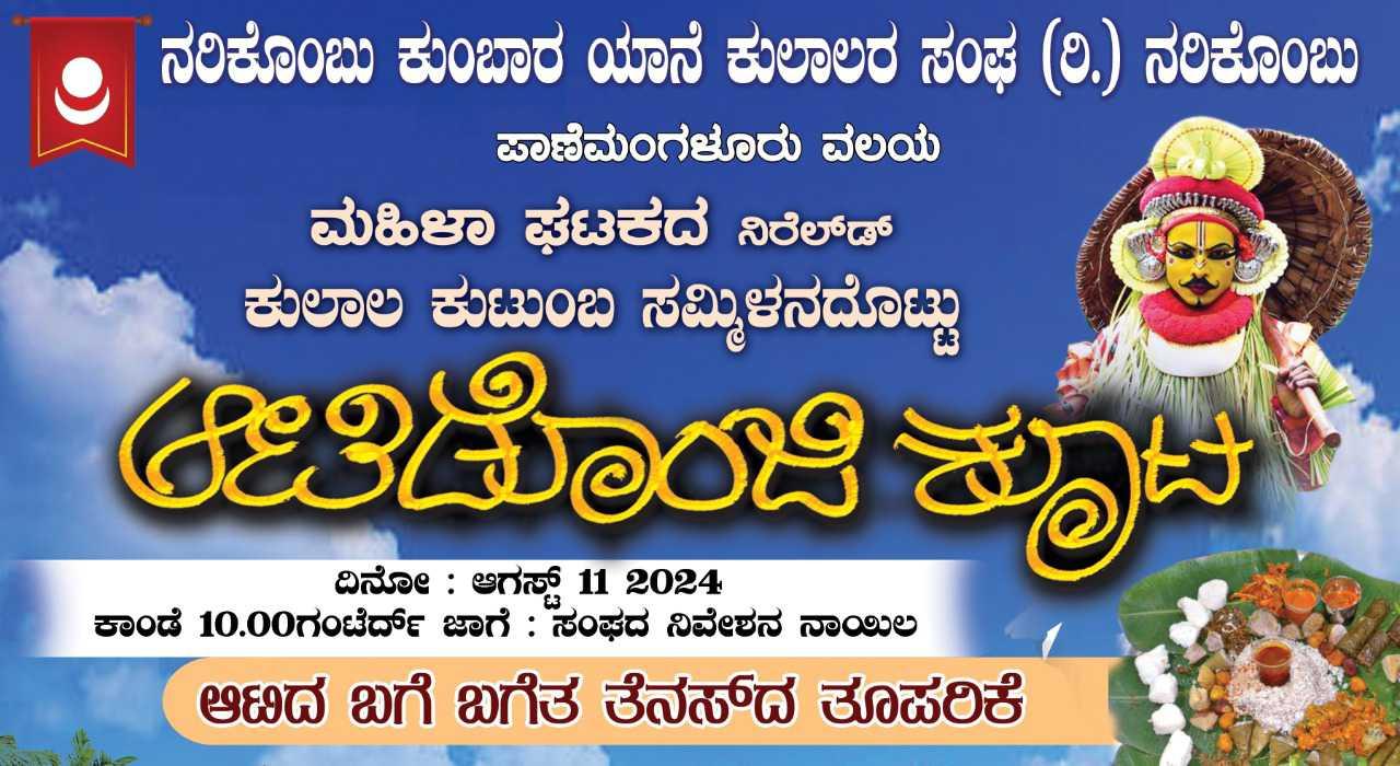 ಆಟಿಡೊಂಜಿ ಕೂಟ ಪಾಣಿಮಂಗಳೂರು