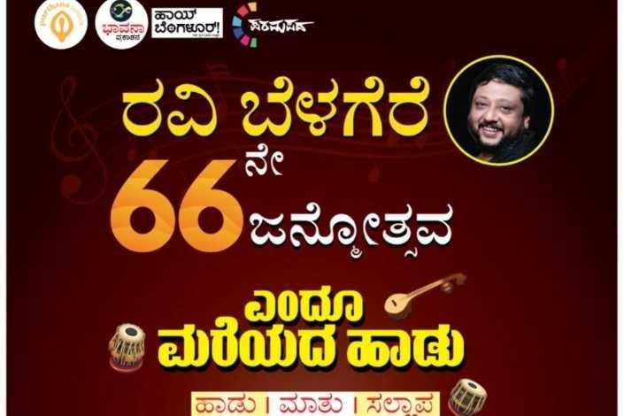 ರವಿಬೆಳಗೆರೆ 66ನೇ ಜನ್ಮೋತ್ಸವ