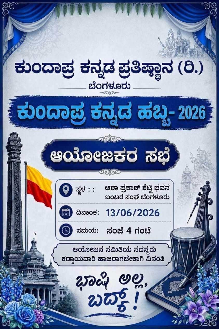ಕುಂದಾಪ್ರ ಕನ್ನಡ ಹಬ್ಬ - 2026
ಆಯೋಜಕರ ಸಭೆ