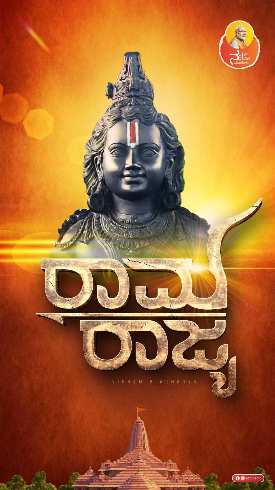ಶ್ರೀರಾಮಮಂದಿರ ಲೋಕಾರ್ಪಣೆ 