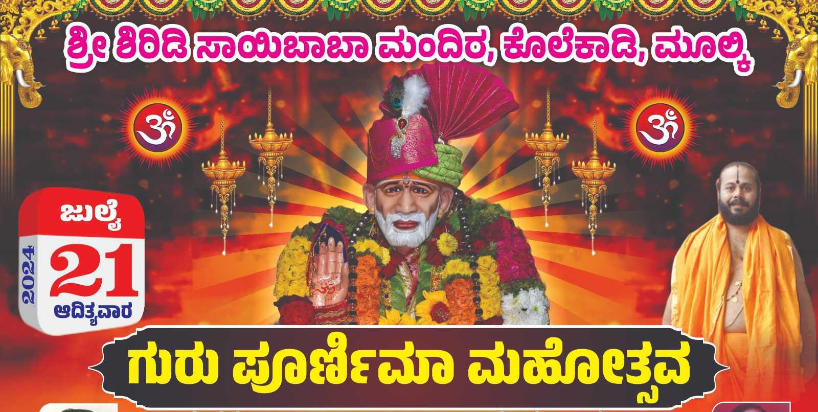 ಗುರು ಪೂರ್ಣಿಮಾ (ಕೊಲಕಾಡಿ)