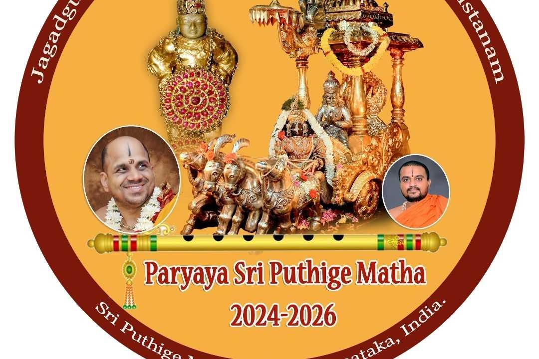 ಪರ್ಯಾಯ ಶ್ರೀ ಪುತ್ತಿಗೆ ಮಠ 