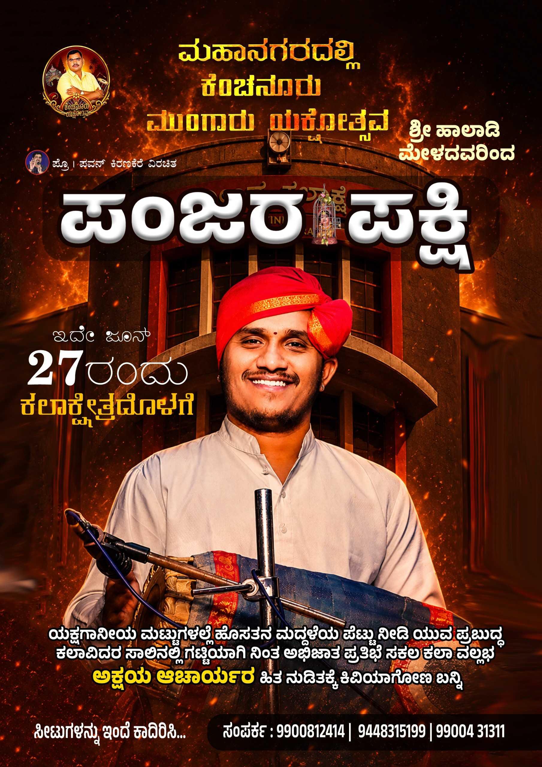 ಪಂಜರ ಪಕ್ಷಿ