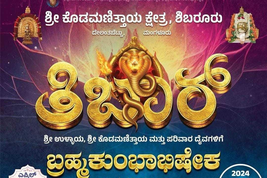 ಶಿಬರೂರು ಬ್ರಹ್ಮಕಲಶ(Tibar)