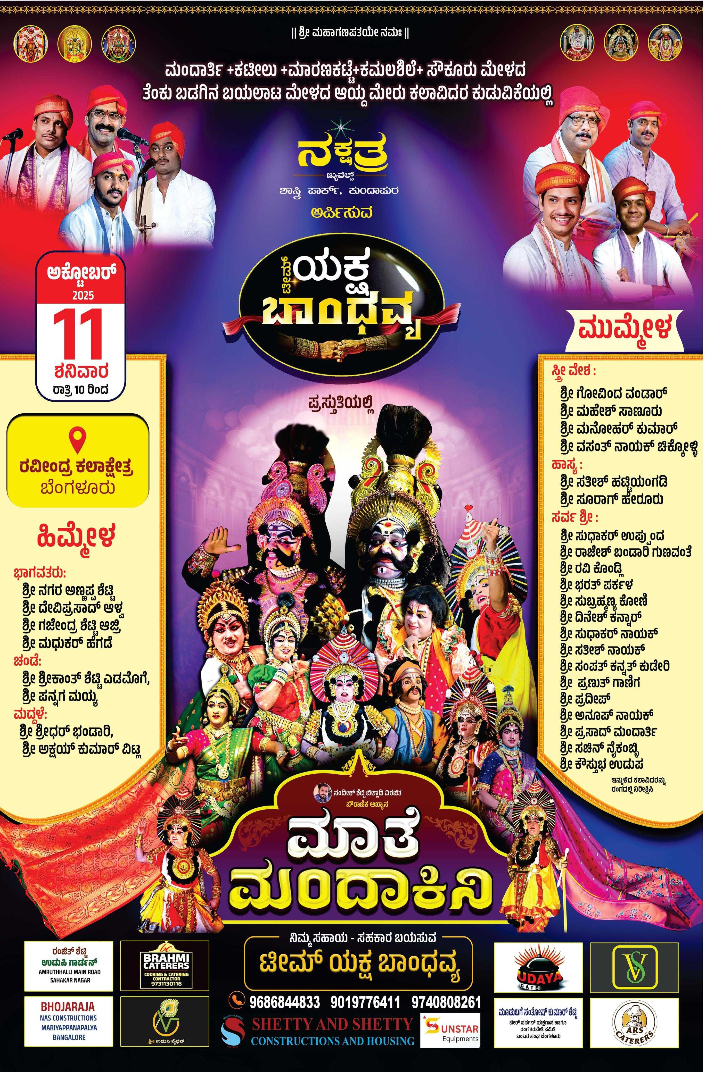 ಯಕ್ಷ -ಬಾಂಧವ್ಯ