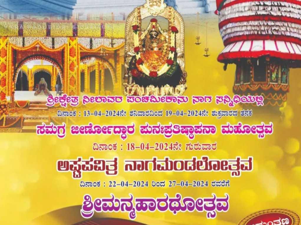 ಪುನಃಪ್ರತಿಷ್ಟಾಪನಾ ಮಹೋತ್ಸವ 