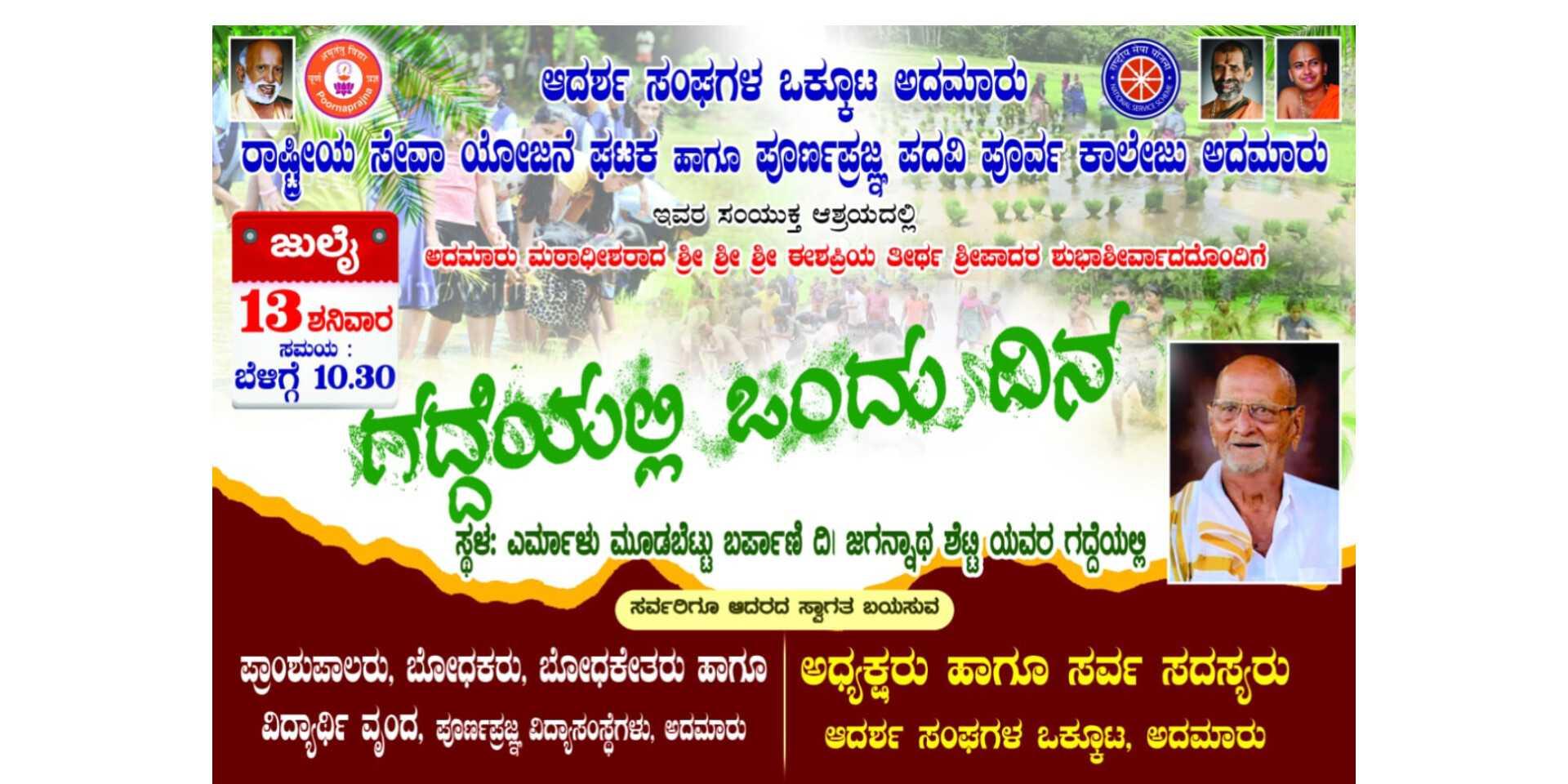 ಗದ್ದೆಯಲ್ಲಿ ಒಂದು ದಿನ
