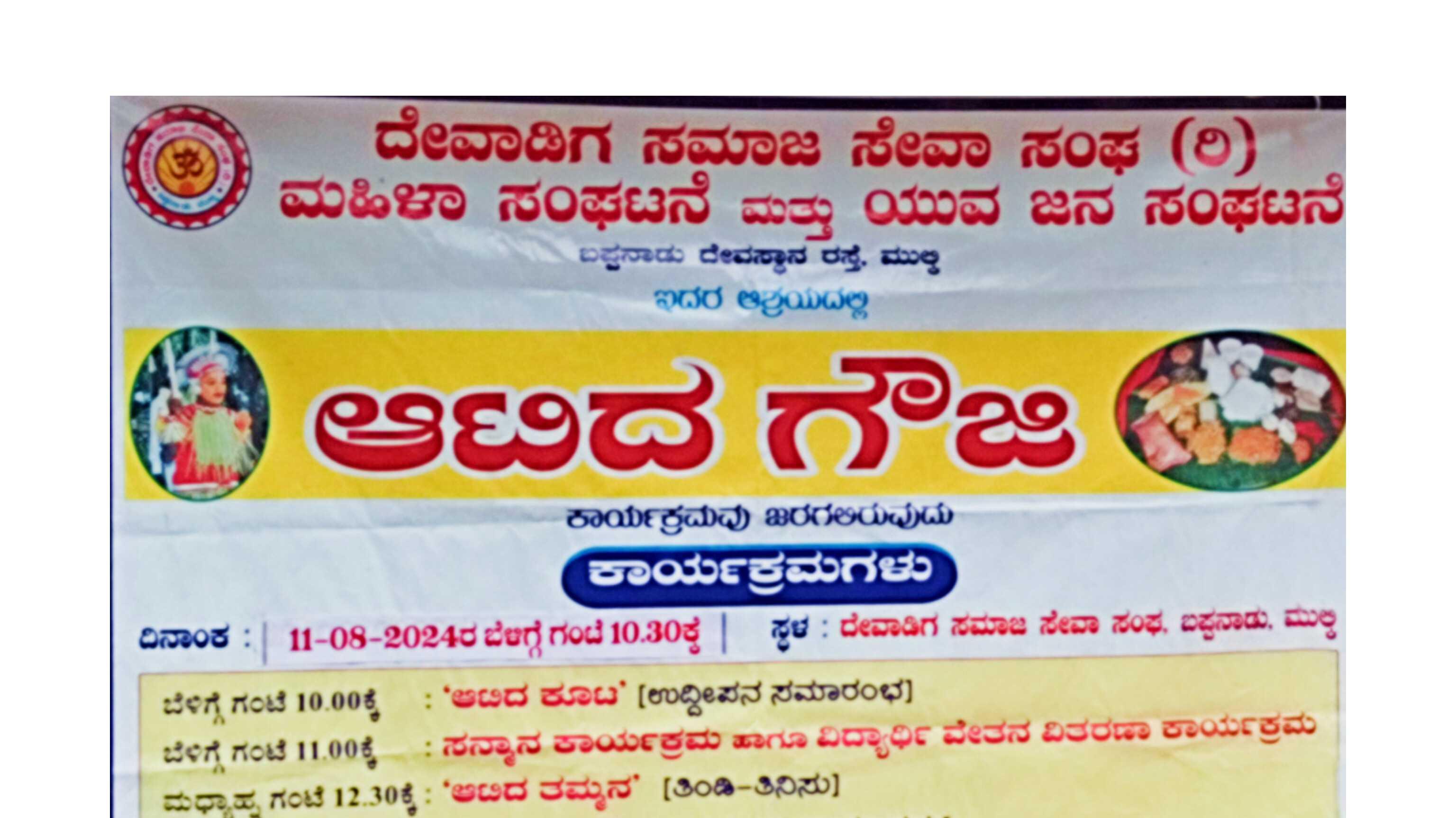 ಆಟಿದ ಗೌಜಿ- ಮುಲ್ಕಿ