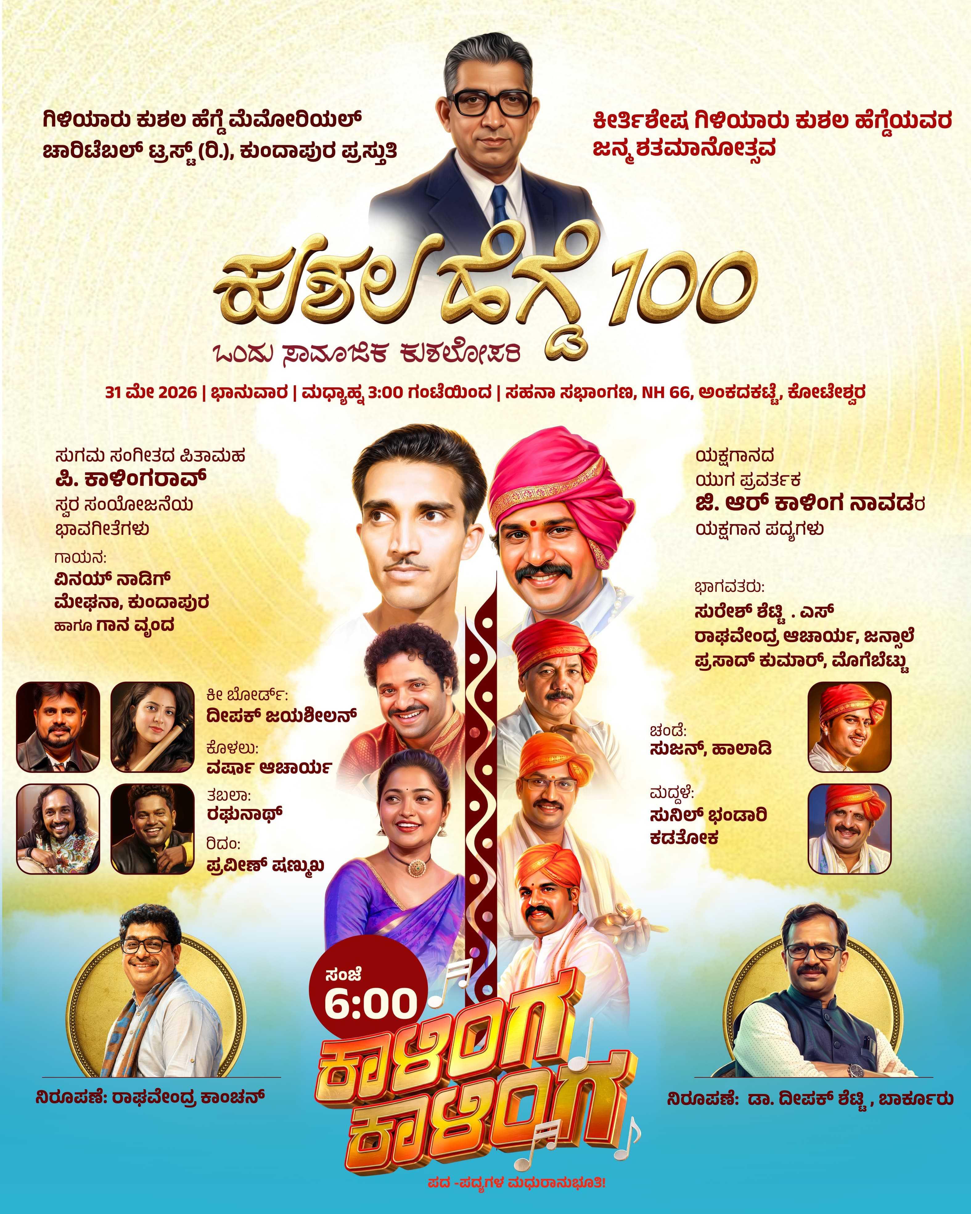 ಕುಶಲ ಹೆಗ್ಡೆ 100