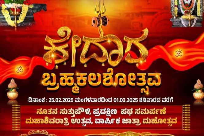 ಕೇದಾರ ಬ್ರಹ್ಮಕಲಶೋತ್ಸವ