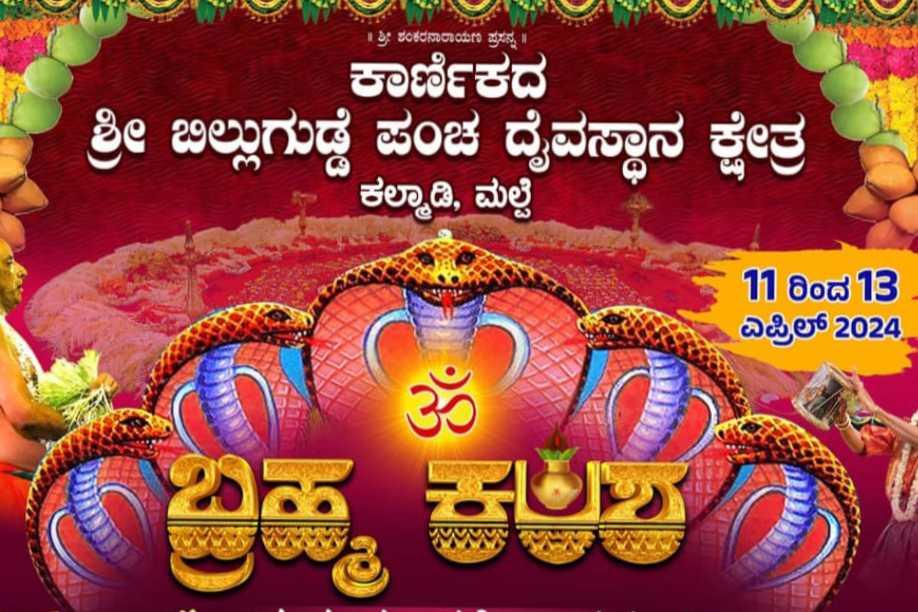 ಬಿಲ್ಲುಗುಡ್ಡೆ ಬ್ರಹ್ಮಕಲಸ
