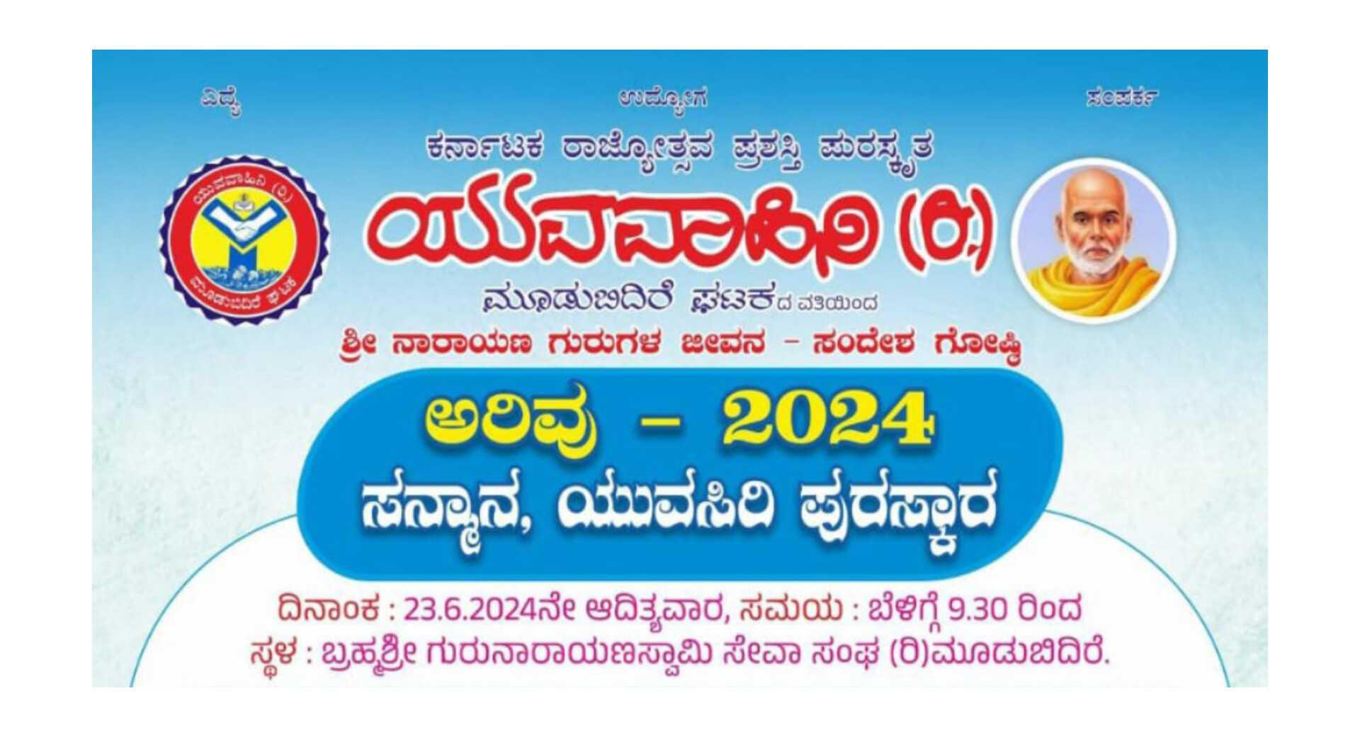 ಯುವವಾಹಿನಿ(ರಿ) ಮೂಡುಬಿದ್ರೆ