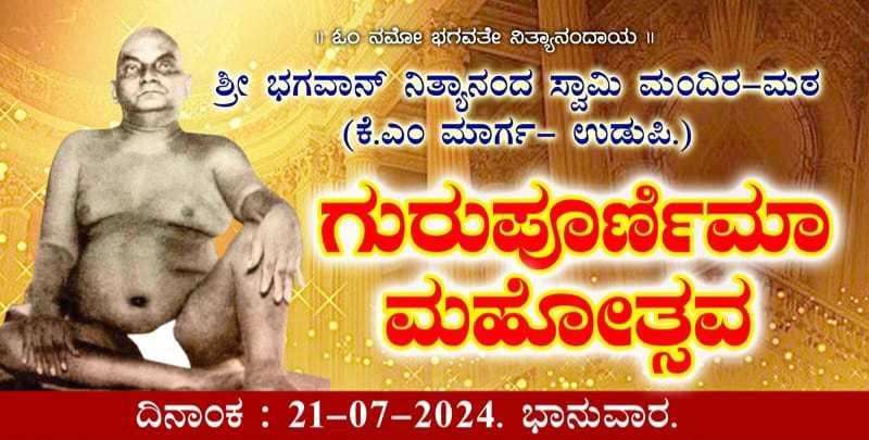 ಶ್ರೀ ಭಗವಾನ್ ನಿತ್ಯಾನಂದ ಸ್ವಾಮಿ ಗುರುಪೂರ್ಣಿಮಾ