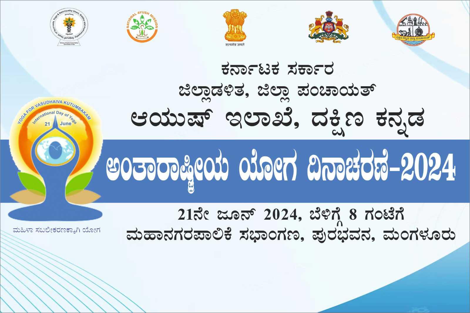 ಅಂತರಾಷ್ಟ್ರೀಯ ಯೋಗ ದಿನಾಚರಣೆ