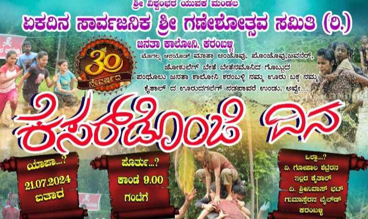 ಕೆಸರ್ಡೊಂಜಿ ದಿನ ಕರಂಬಳ್ಳಿ 