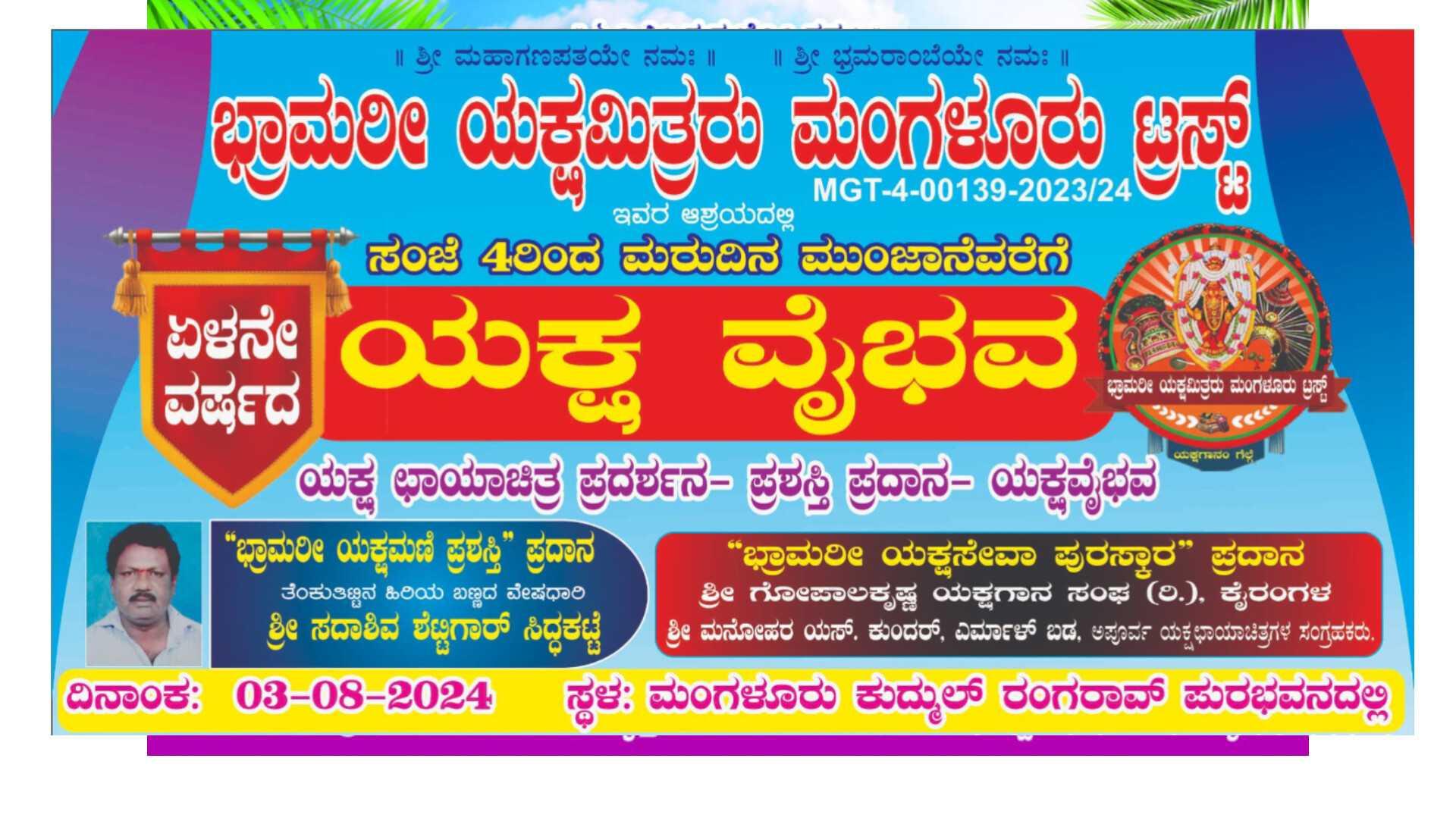 ಭ್ರಾಮರೀ ಯಕ್ಷಮಿತ್ರರು 