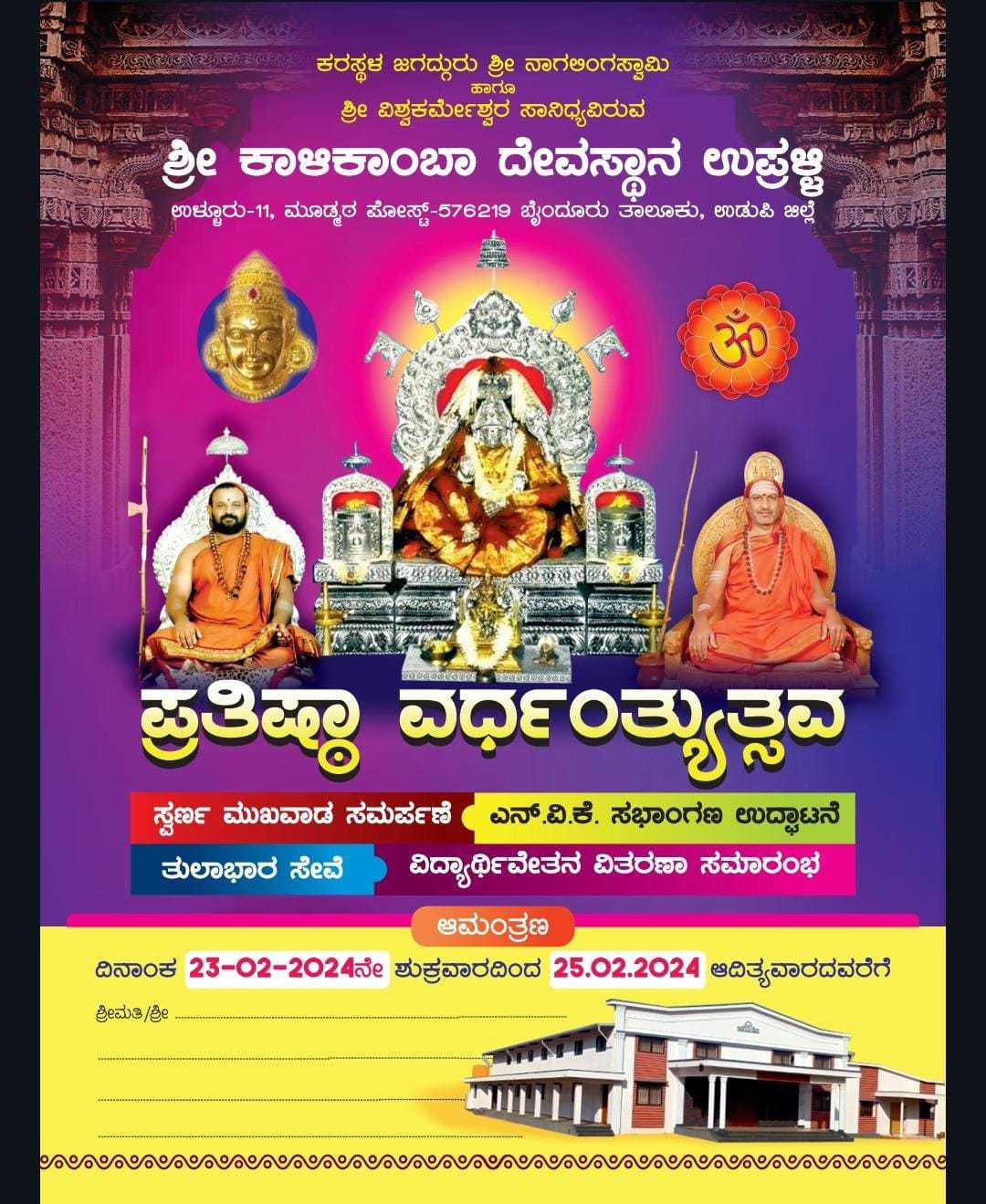 ✨ಶ್ರೀ ಕಾಳಿಕಾಂಬಾ ದೇವಸ್ಥಾನ✨