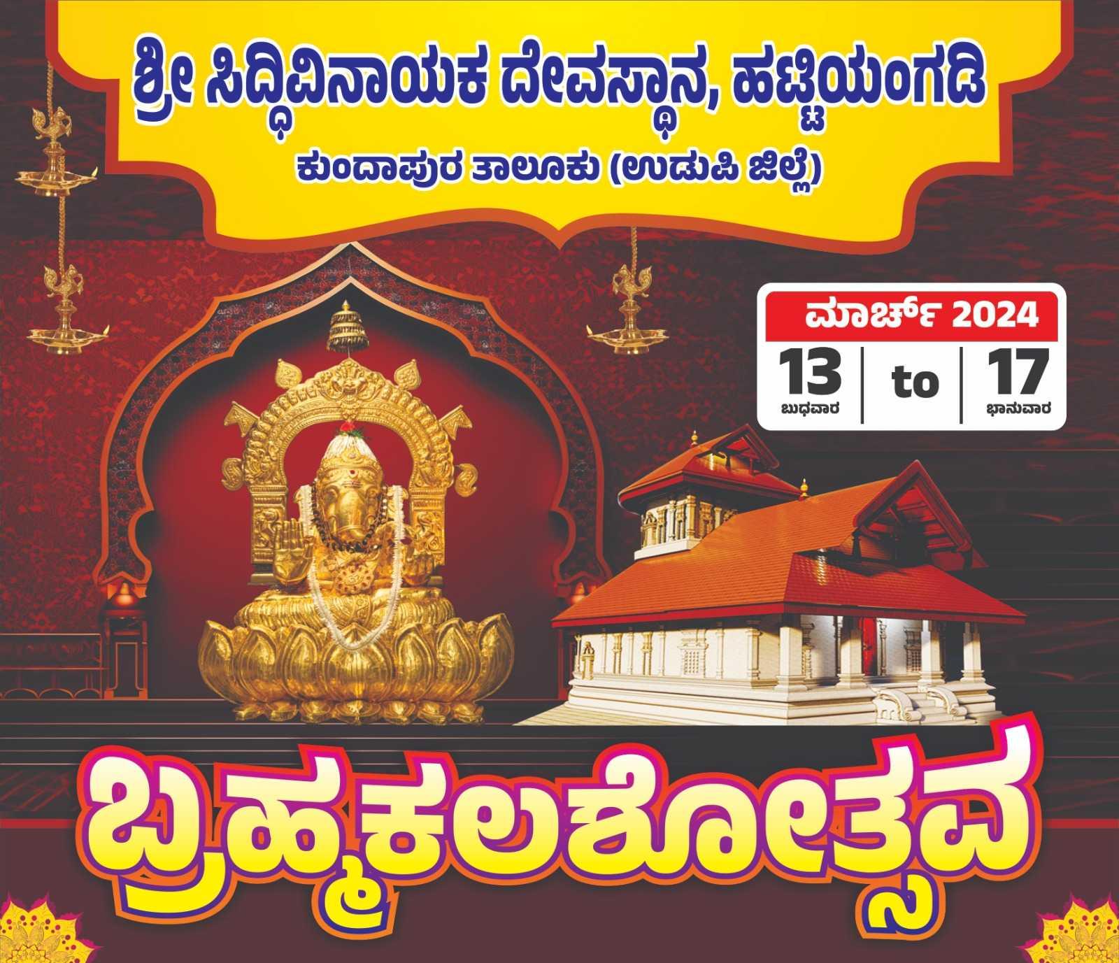 ಹಟ್ಟಿಯಂಗಡಿ ಬ್ರಹ್ಮಕಲಶೋತ್ಸವ