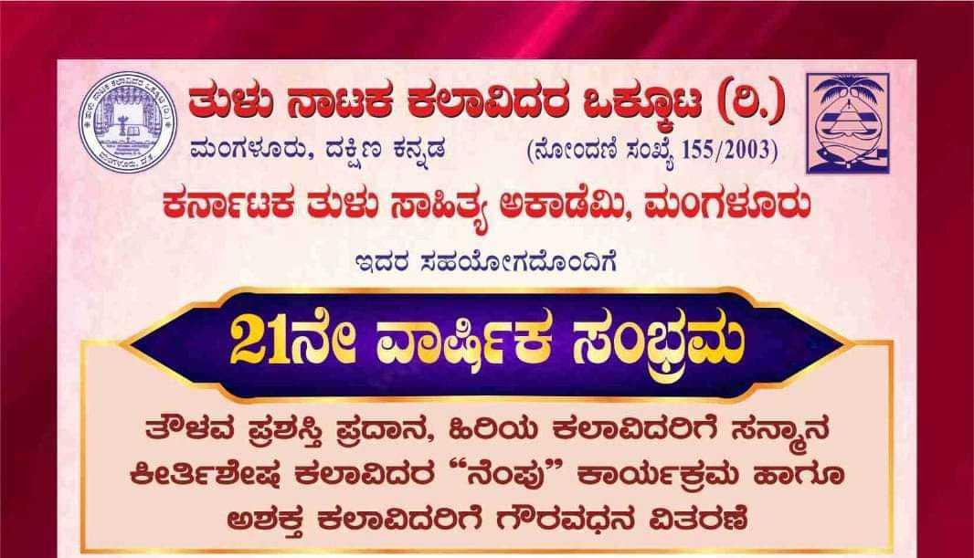 21ನೇ ವಾರ್ಷಿಕ ಸಂಭ್ರಮ 