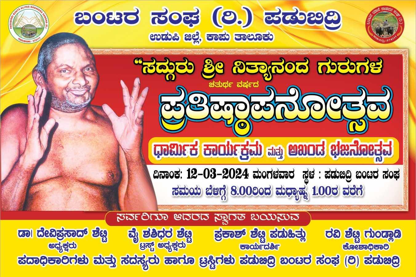 ಪ್ರತಿಷ್ಠಾಪನೋತ್ಸವ 