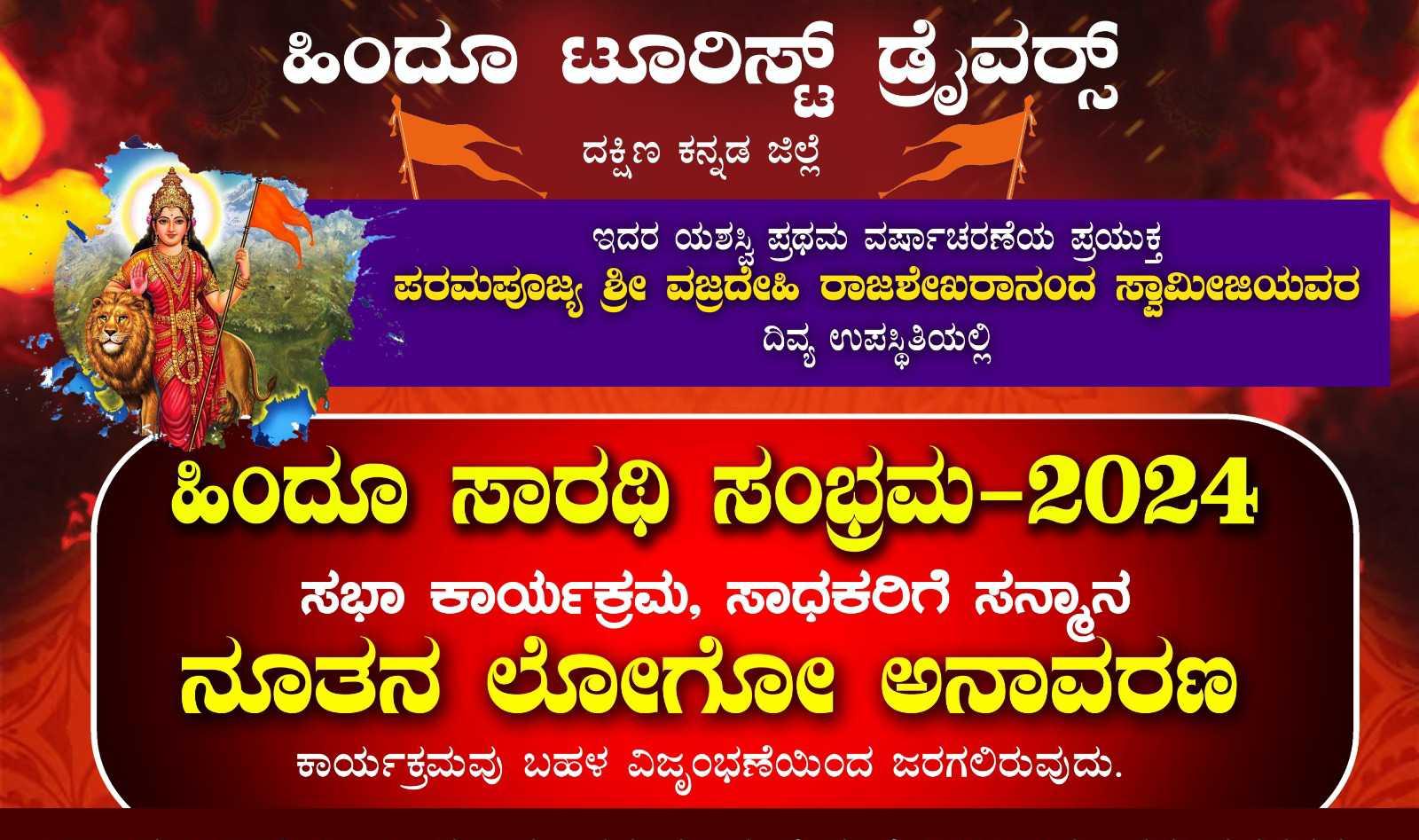 ಹಿಂದೂ ಸಾರಥಿ ಸಂಭ್ರಮ 2024