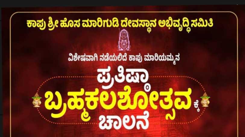 ಕಾಪು ಹೊಸಮಾರಿಗುಡಿಬ್ರಹ್ಮಕಲಶ