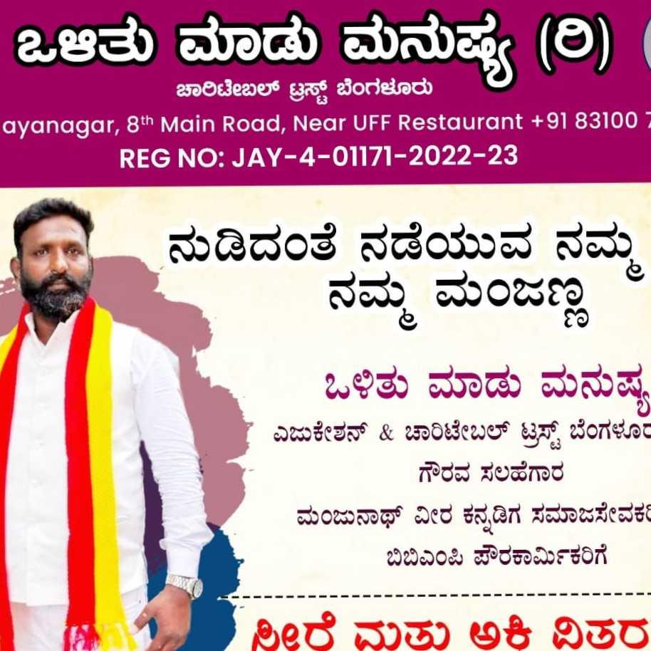 ಒಳಿತು ಮಾಡು ಮನುಷ್ಯ(ರಿ)Blr