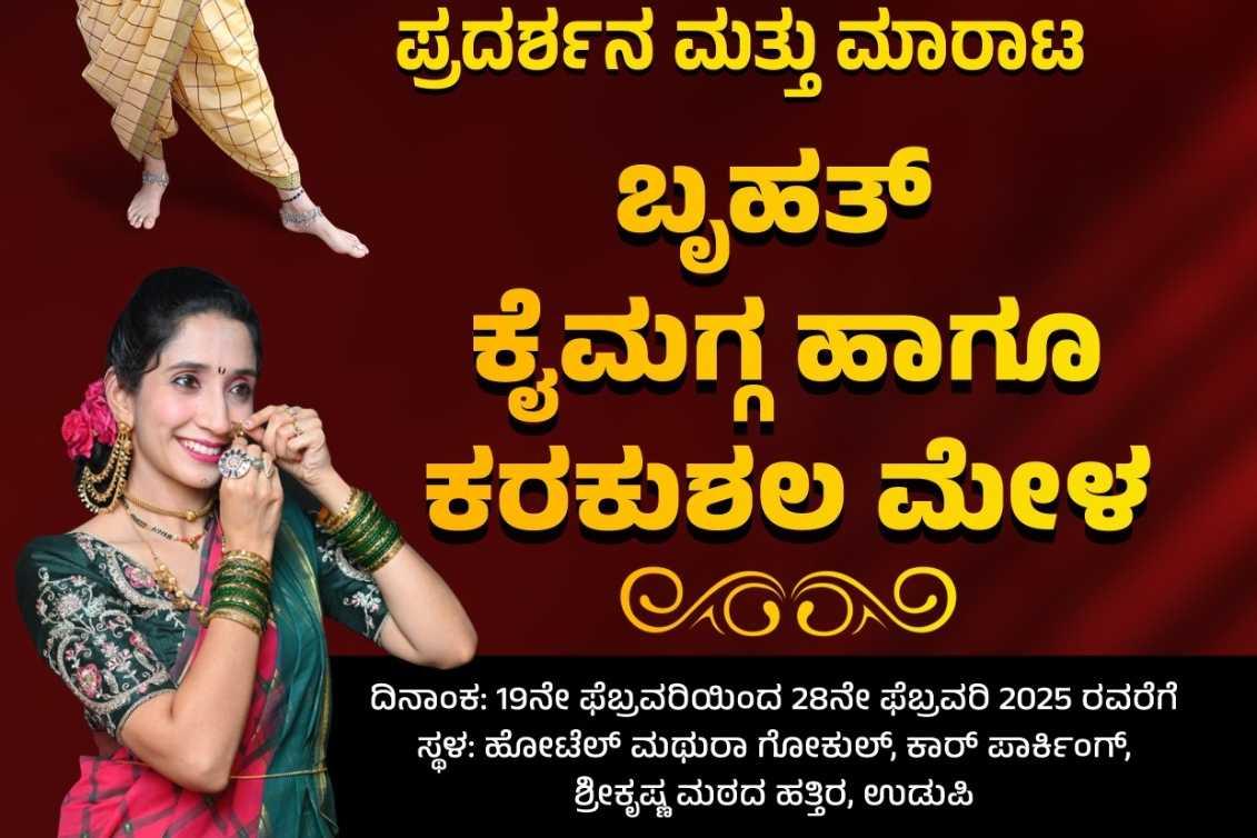 ಕೈಮಗ್ಗ ಹಾಗೂ ಕರಕುಶಲ ಮೇಳ 
