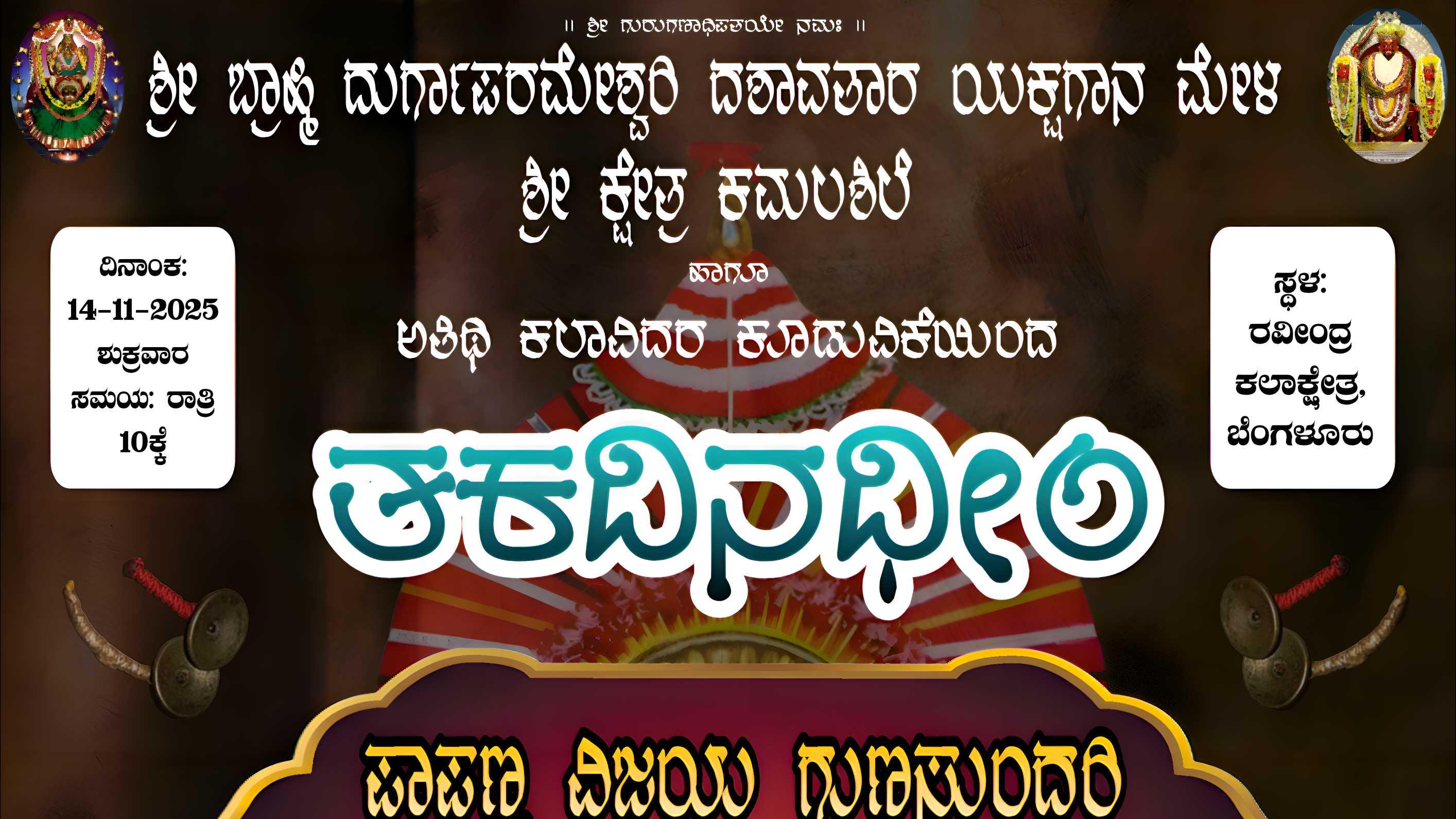 ತಕದಿನಧೀಂ