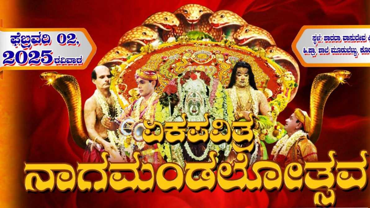 ಏಕಪವಿತ್ರ ನಾಗಮಂಡಲೋತ್ಸವ
ಶ್ರೀ ರಕ್ತೇಶ್ವರಿ ಮತ್ತು ನಾಗದೇವರ ಸನ್ನಿಧಿ ಮೂಡಬೆಟ್ಟು-ಕೊಡವೂರು ಉಡುಪಿ