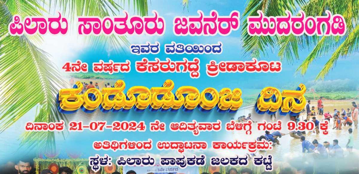 ಕಂಡೊಡೊಂಜಿ ದಿನ ಪಿಲಾರು