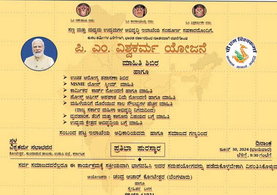 ಪಿ.ಎಂ.ವಿಶ್ವಕರ್ಮ ಯೋಜನೆ 