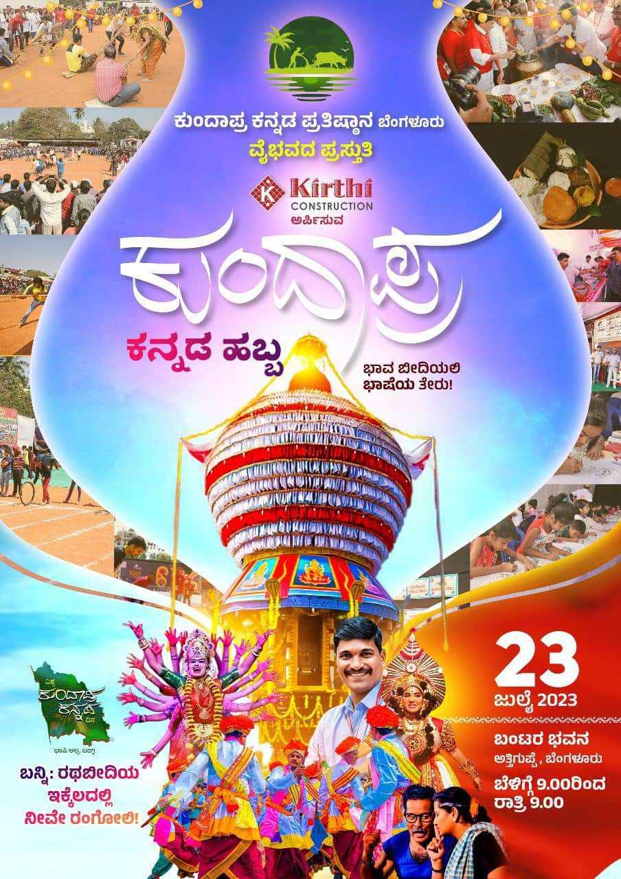 ವಿಶ್ವ ಕುಂದಾಪ್ರ ಕನ್ನಡ ಹಬ್ಬ