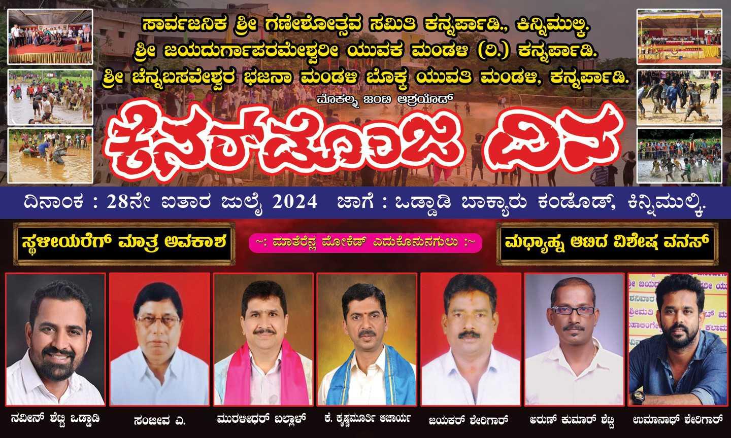 ಕೆಸರ್ಡ ಒಂಜಿದಿನ ಕನ್ನರ್ಪಾಡಿ