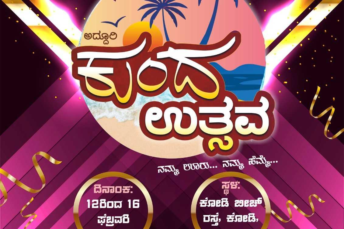ಕುಂದ ಉತ್ಸವ ಕುಂದಾಪುರ 