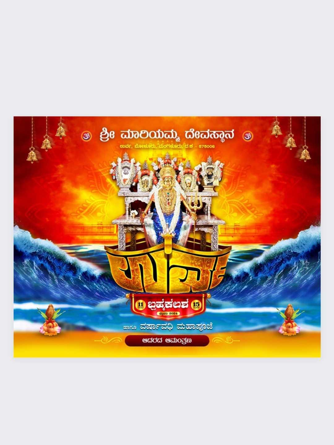ಉರ್ವ ಬ್ರಹ್ಮಕಲಶೋತ್ಸವ