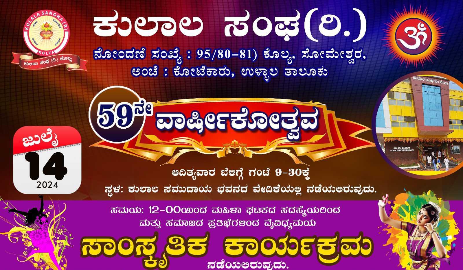 59 ನೇ ವಾರ್ಷಿಕೋತ್ಸವ 