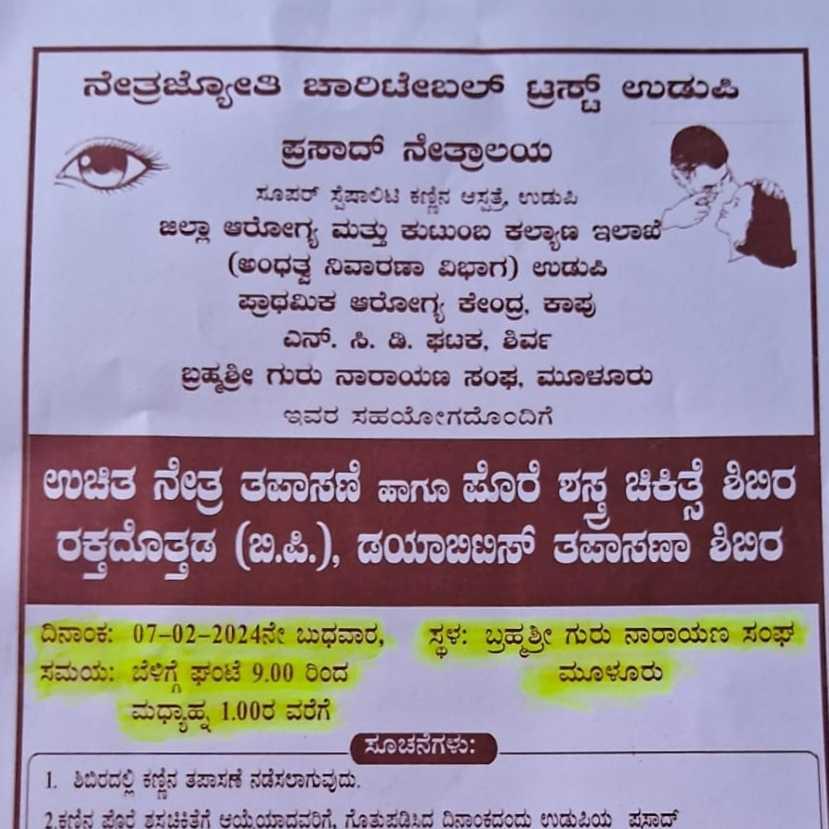  ಉಚಿತ ನೇತ್ರ ತಪಾಸಣೆ