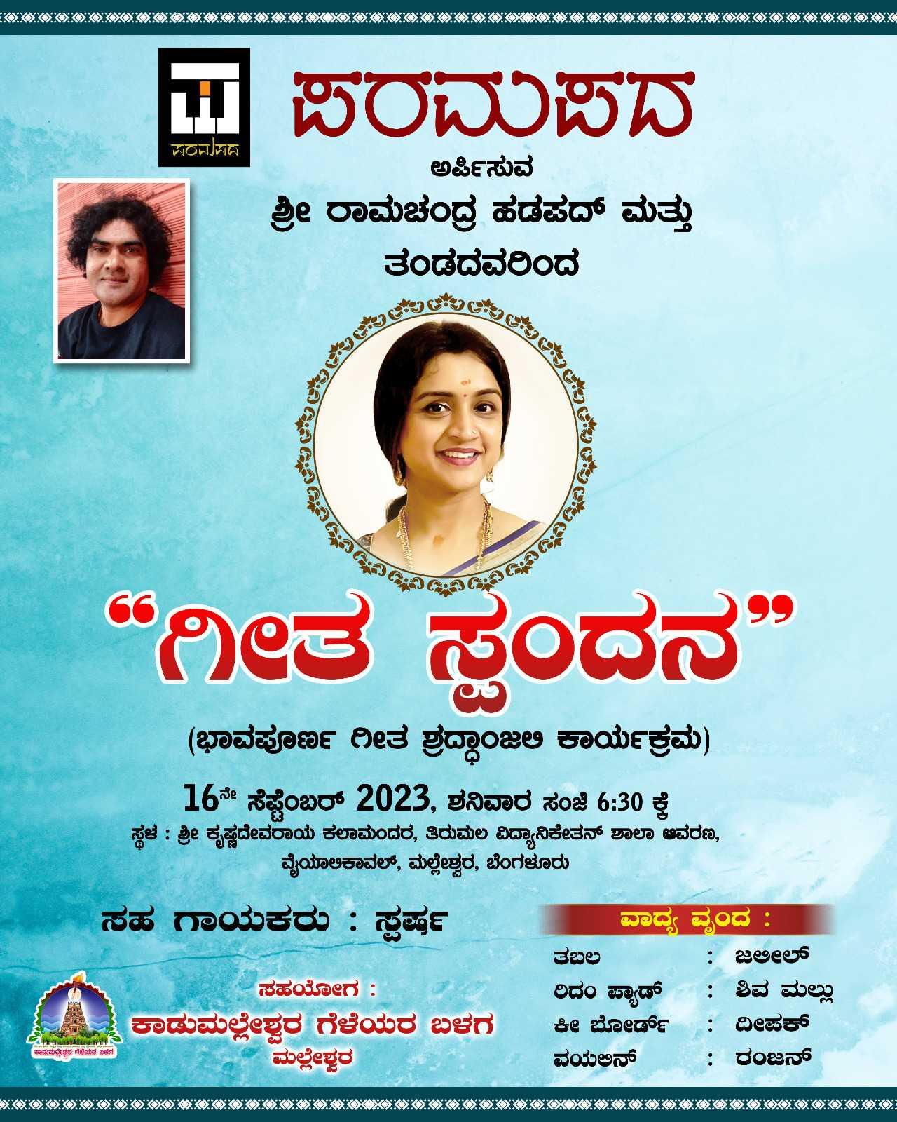 ಪರಮಪದಅರ್ಪಿಸುವ ಗೀತ ಸ್ಪಂದನ 