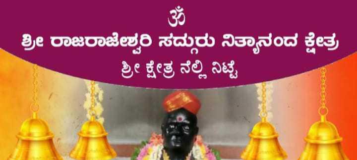 ಗುರುಪೂರ್ಣಿಮಾ ಕಾರ್ಕಳ 