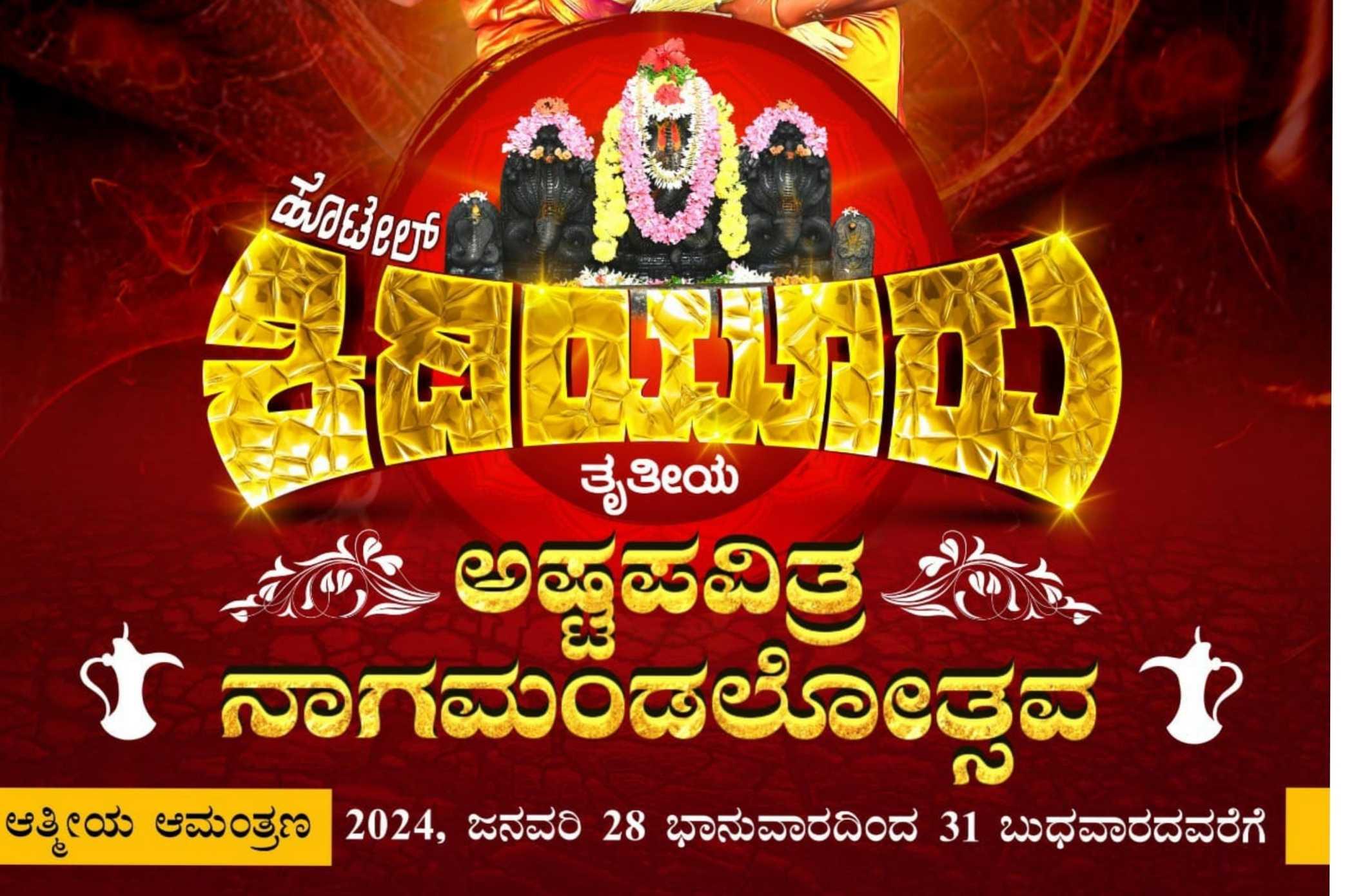 ಅಷ್ಟಪವಿತ್ರ ನಾಗಮಂಡಲೋತ್ಸವ 