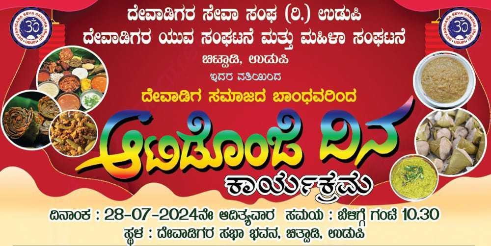 ಆಟಿಡೊಂಜಿ ದಿನ ಚಿಟ್ಪಾಡಿ