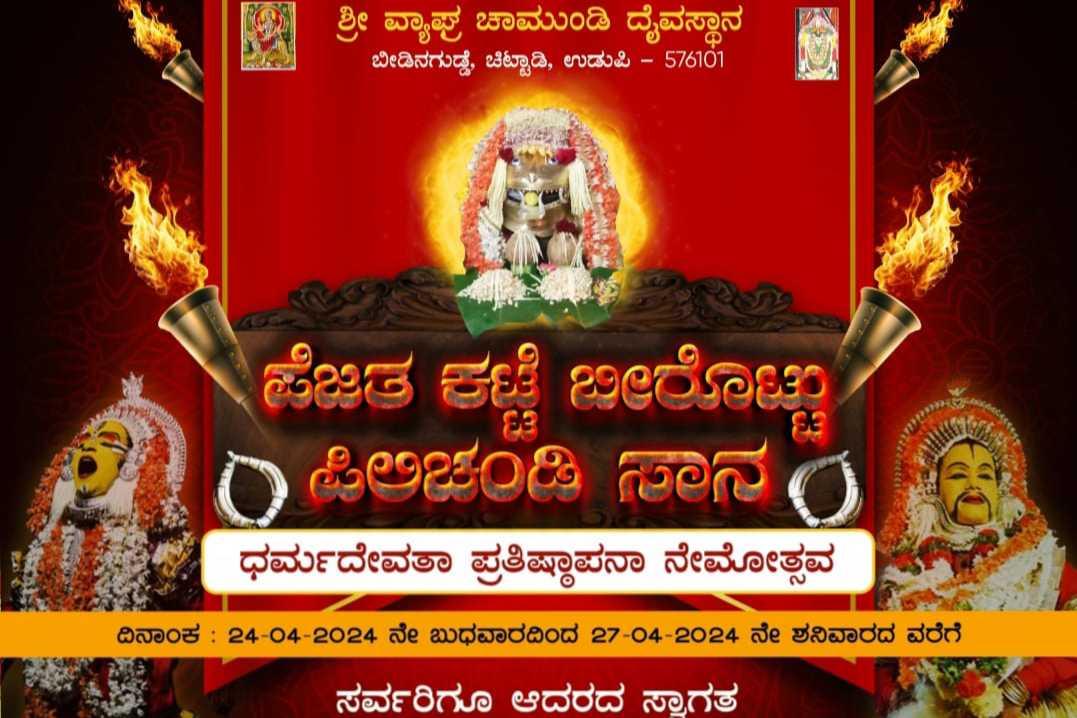 ಪಿಲಿಚಂಡಿ ಸಾನ ಬೀಡಿನಗುಡ್ಡೆ 