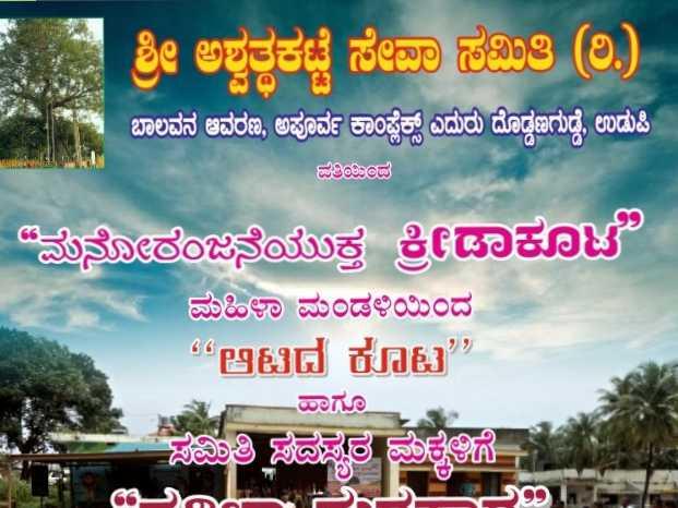 ಆಟಿದಕ್ರೀಡೆ ದೊಡ್ಡಣಗುಡ್ಡೆ 
