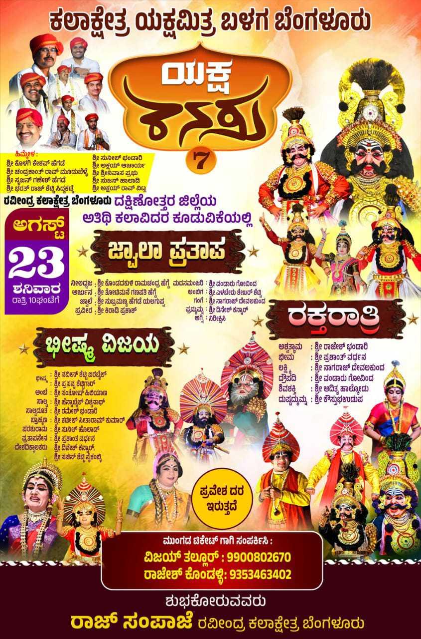 ಯಕ್ಷಕನಸು
