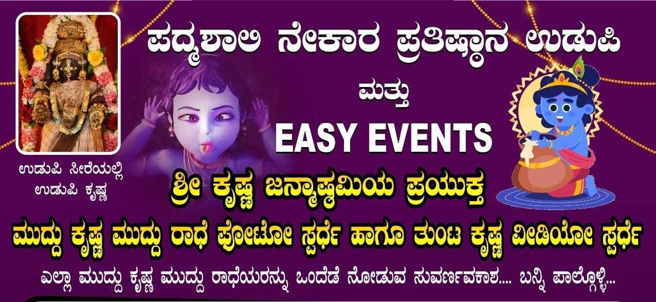 ಶ್ರೀಕೃಷ್ಣಜನ್ಮಾಷ್ಠಮಿ-2023